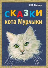 Сказки Кота Мурлыки