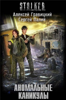 S.T.A.L.K.E.R. Аномальные каникулы