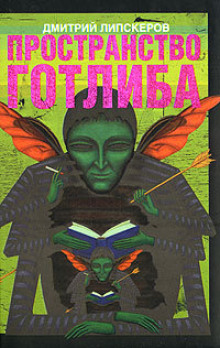 Пространство Готлиба