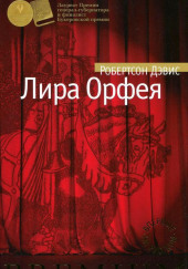 Лира Орфея