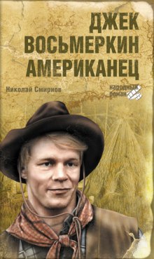 Джек Восьмеркин - американец