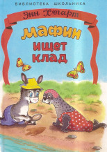 Мафин ищет клад