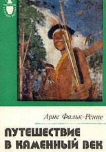 Путешествие в каменный век: Среди племен Новой Гвинеи