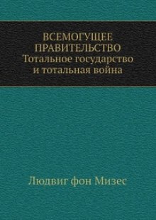 Всемогущее правительство