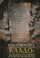 История кладоискательства в России