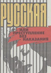 Русская, или Преступление без наказания