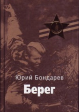 Берег