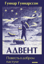 Адвент. Повесть о добром пастухе