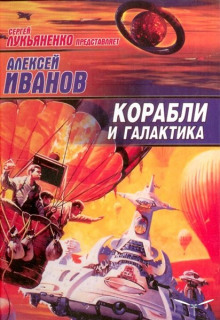 Корабли и Галактика