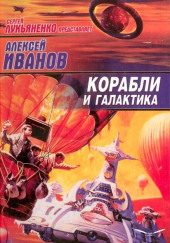 Корабли и Галактика