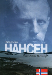 Нансен. Человек и миф