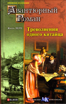 Треволнения одного китайца в Китае