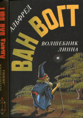 Волшебник Линна