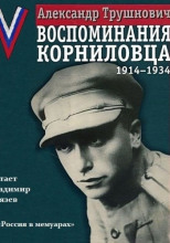 Воспоминания корниловца: 1914-1934