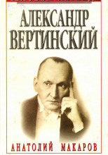 Александр Вертинский