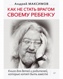 Как не стать врагом своему ребёнку