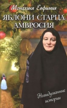 Яблони старца Амвросия