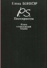 Постскриптум. Книга о горьковской ссылке