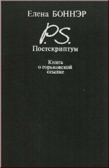 Постскриптум. Книга о горьковской ссылке