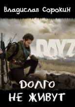 Долго не живут (DAYZ)