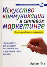 Искусство коммуникации