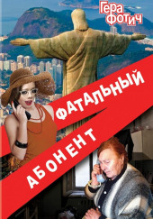 Фатальный абонент 2