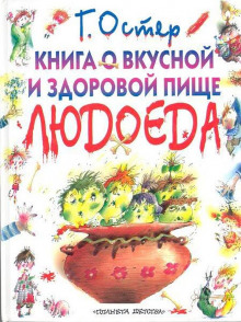 Книга о вкусной и здоровой пище людоеда