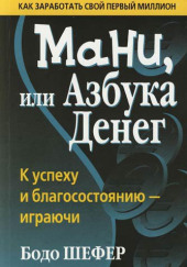 Мани, или Азбука денег