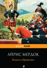 Книга и Братство