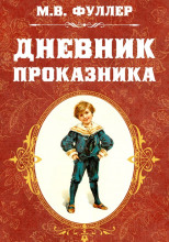 Дневник проказника