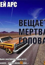 Внимание, вещает мертвая голова. Сборник