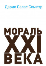 Мораль XXI века