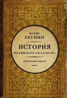 Часть Азии. Ордынский период