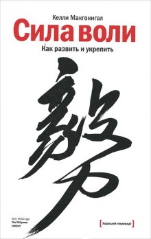 Сила воли. Как развить и укрепить