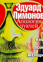 Апология чукчей. Мои книги, мои войны, мои женщины