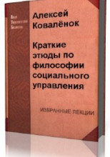 Краткие этюды по философии социального управления и по истории социально - управленческой мысли