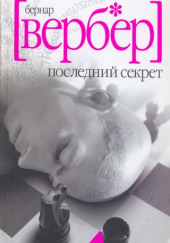 Последний Секрет