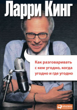 Как разговаривать с кем угодно, когда угодно и где угодно