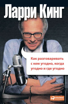 Как разговаривать с кем угодно, когда угодно и где угодно