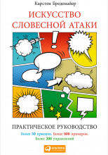 Искусство словесной атаки