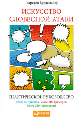 Искусство словесной атаки