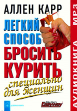 Легкий способ бросить курить для женщин