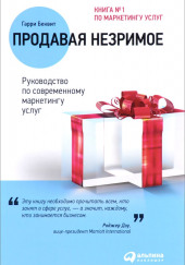 Продавая незримое. Руководство по современному маркетингу услуг