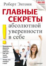 Главные секреты абсолютной уверенности в себе