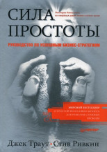 Сила простоты: руководство по успешным бизнес-стратегиям