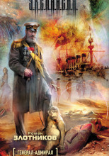 Генерал-адмирал