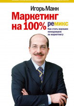 Маркетинг на 100%