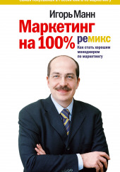 Маркетинг на 100%