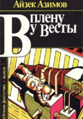 Сборник рассказов "В плену у Весты"