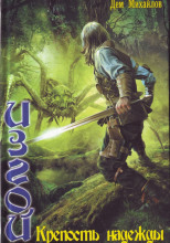 Крепость надежды